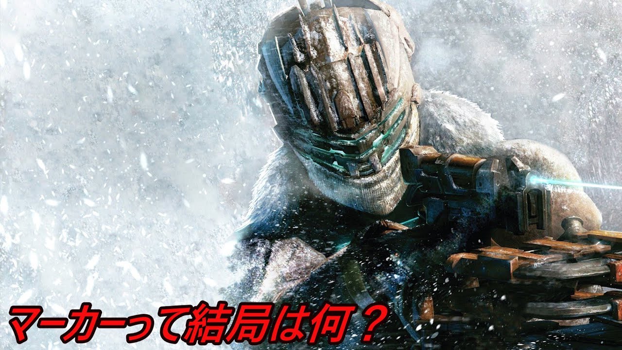 【Dead Space デッドスペース】洋ゲーのマグロ　マーカーって結局は何？【エイリアンの遺物？】