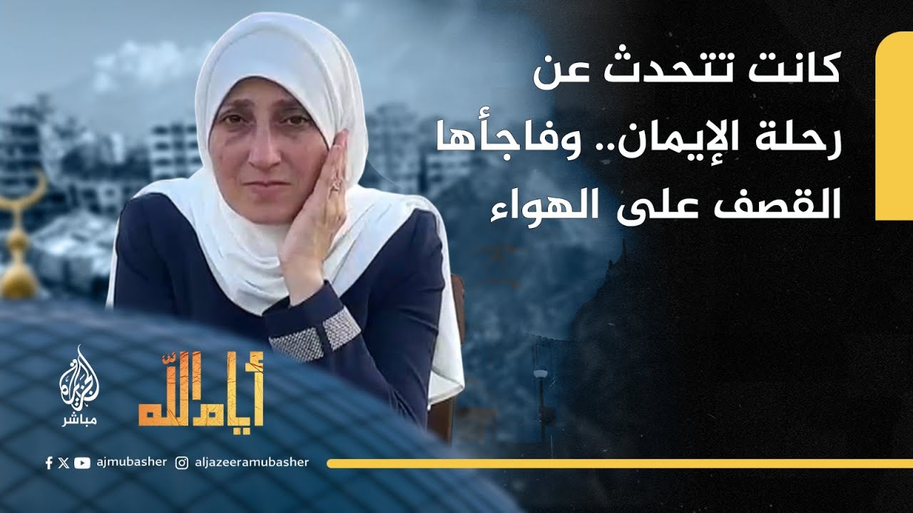 الداعية هنادي سكيك كانت تتحدث عن رحلة الإيمان والتعافي في غزة.. ففاجأها قصف الاحتلال على الهواء