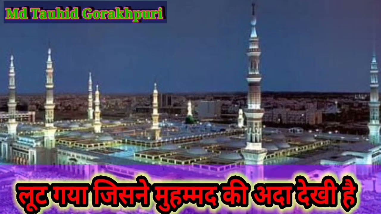बहुत ही बेहतरीन अंदाज़ के साथ | लूट गया जिसने मुहम्मद की अदा देखी है #Md Tauhid Gorakhpuri #Naat #