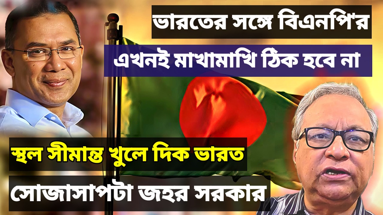 বাংলাদেশে বিপুল জয় বিএনপি-র। তবে ভারতের সঙ্গে এখন বেশি মাখামাখি না করাই ভালো, পরামর্শ জহর সরকারের।