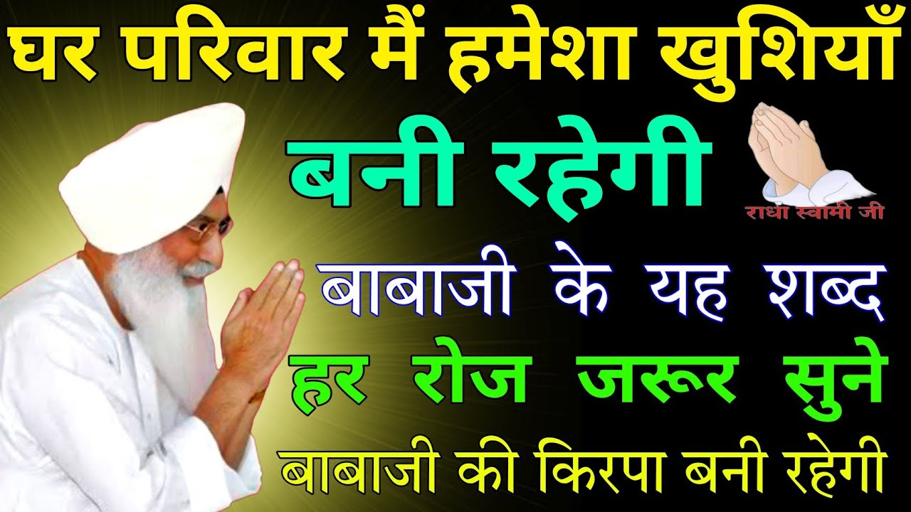 घर परिवार में हमेशा खुशियां बनी रहेगी // राधा स्वामी जी // Radha Swami ji // non stop Shabad  rssb