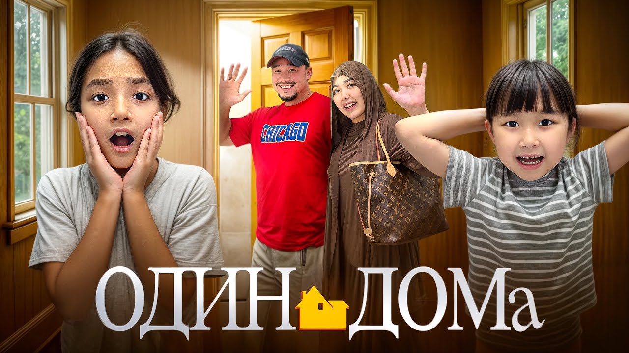 ОДИН ДОМА🏠 ЖАСМИН МЕН ТОМИДЫ ЖАЛҒЫЗ ҚАЛДЫРЫП АЛМАТЫҒА КЕТЫП ҚАЛДЫҚ😱