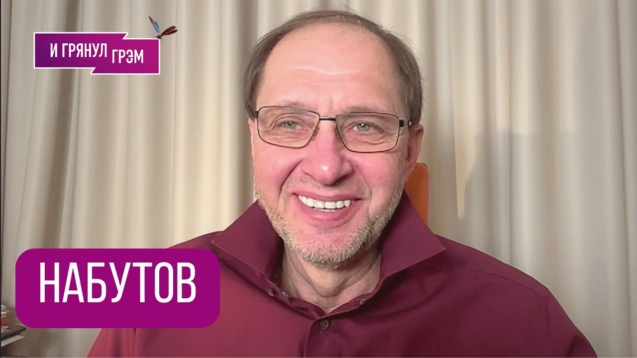 НАБУТОВ: 