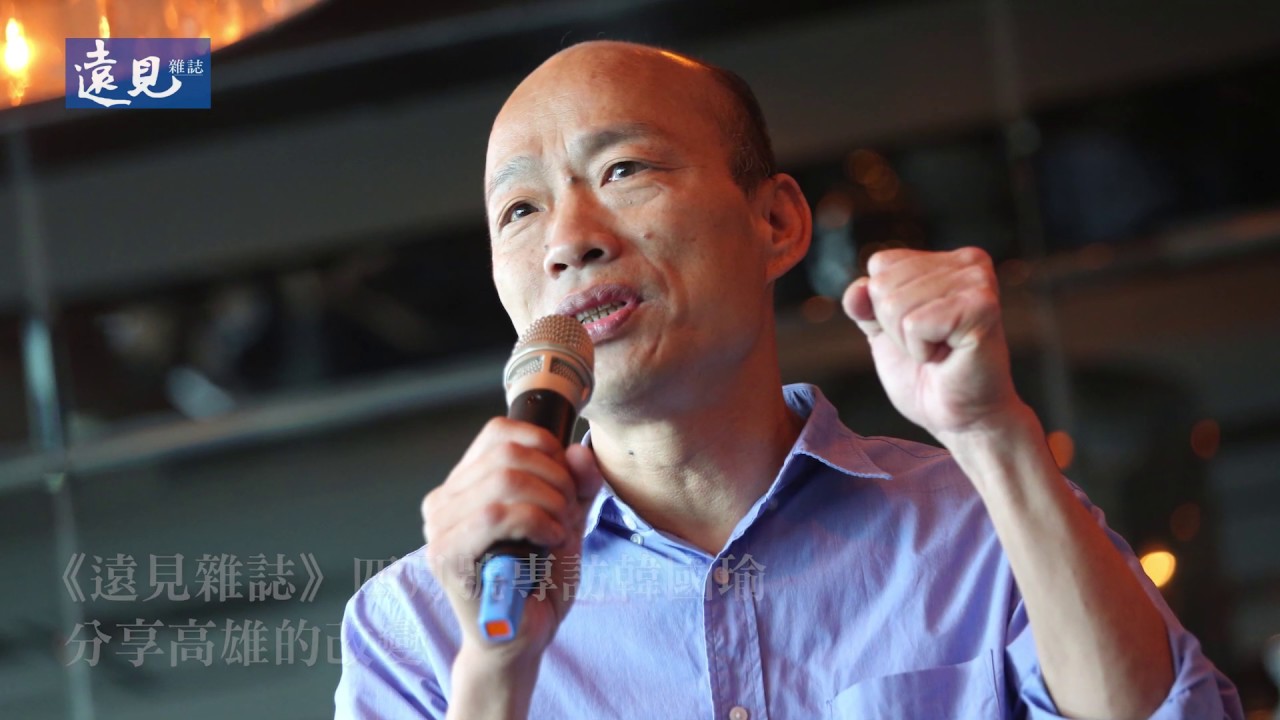 【獨家】韓國瑜接受《遠見》專訪完整版：人民所得沒提升，沒臉當政治人物