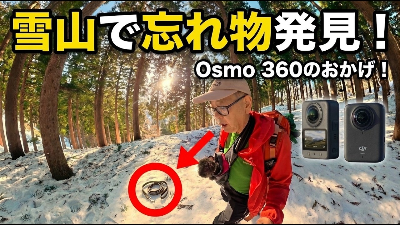 【DJI Osmo 360】前日の雪山での忘れ物探し(360度カメラの撮影で場所が判明)