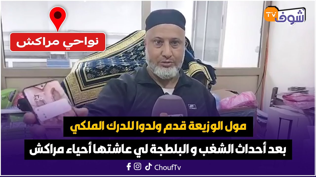 مول الوزيعة قدم ولدوا للدرك الملكي بعد أحداث الشغب و البلطجة لي عاشها أحياء مراكش