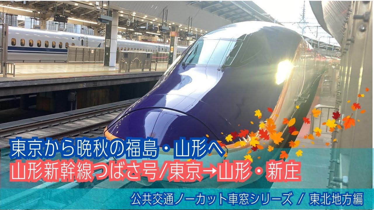 新幹線つばさ123号E8系 車窓 東京&rarr;山形・新庄/ 山形新幹線 東京0712発 [Japan]Train Window View |Tokyo to Yamagata, Shinjyo