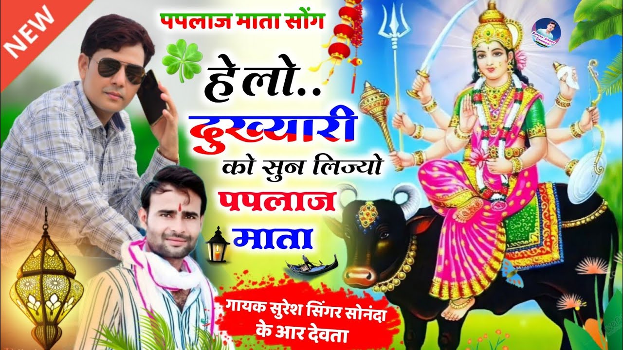 Song {462} || गायक सुरेश सिंगर सोनंदा और कालू देवता || New Paplaaj Mata Song 2022 || पपलाज माता सोंग
