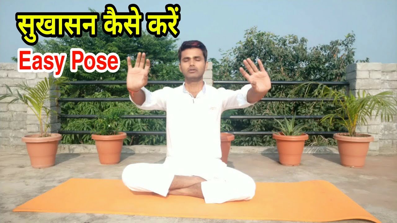Sukhasana || Easy Pose || सुखासन कैसे करें
