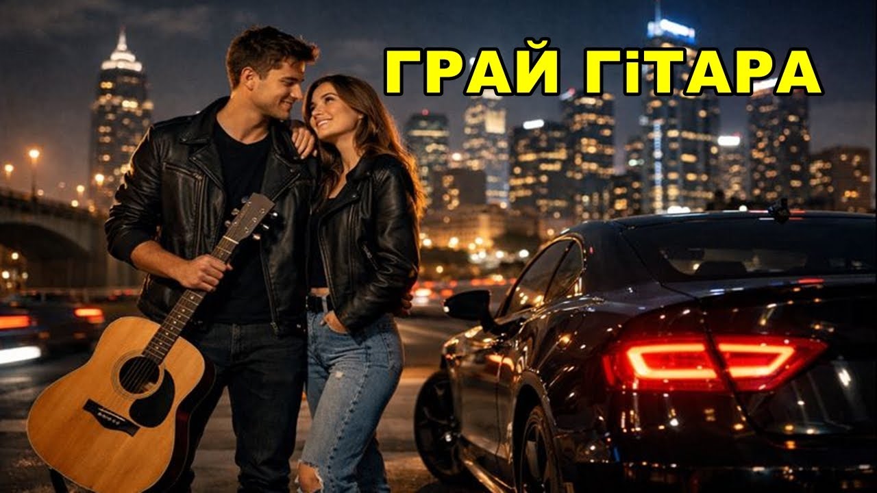 Грай гітара. гурт Полуниця