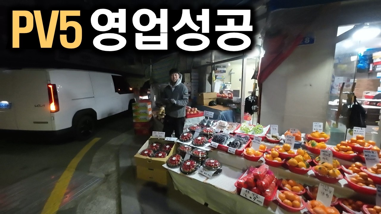 PV5 카고 강릉 과일가게 영업 V-Log