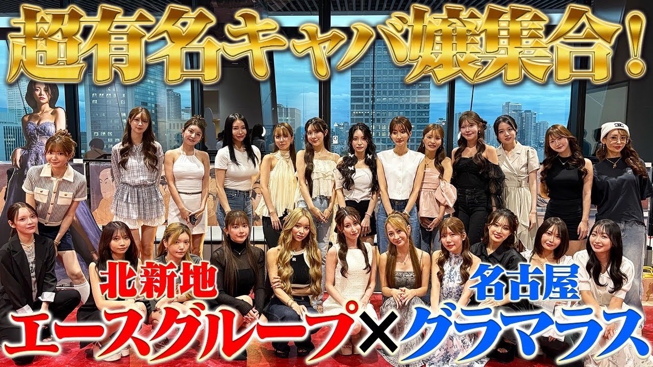 【有名キャバ嬢第集結】北新地と錦で最強キャバ嬢は誰だ！？