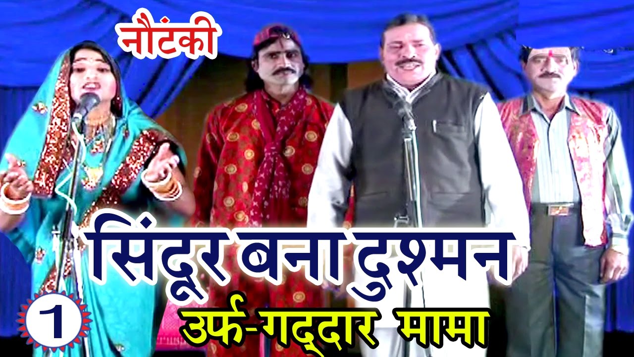 दयाराम की नौटंकी | सिंदूर बना दुश्मन उर्फ़ गद्दार मामा(भाग-1) | Bhojpuri Nautanki Nach Programme