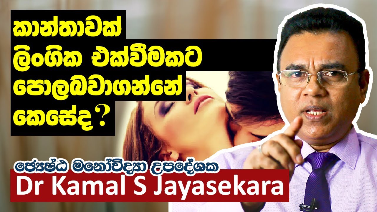ලිංගික එක්වීමකට අකමැති කාන්තාවක් ලිංගික එක්විමකට පොලබවාගන්නේ කොහොමද? | Dr. Kamal S. Jayasekara
