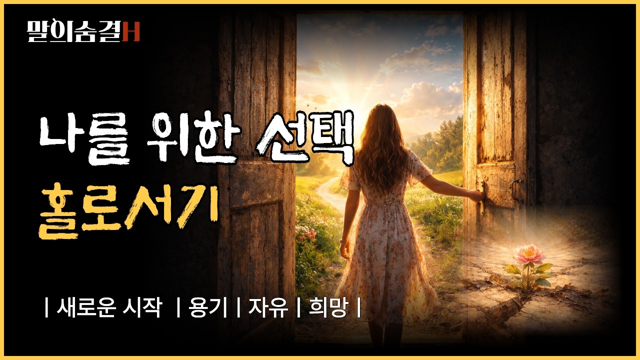 불필요한 인연을 끊는 용기, 더 나은 삶을 위한 선택