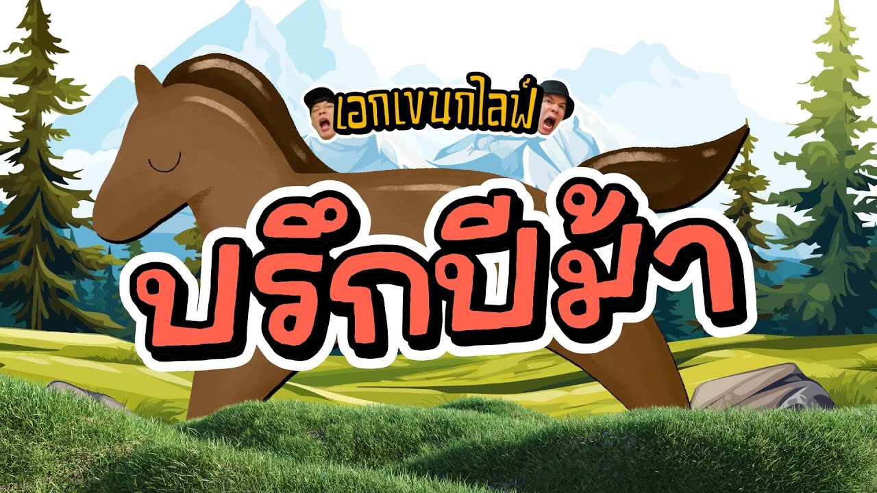 เอกเขนกไลฟ์ 211 | ปรึกปีม้า | ผัวน้อยแชนแนล