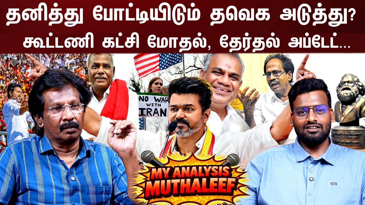 புஸ்ஸி, விஜய் போட்டியிலிருந்து விலகல்? | Vijay | Muthaleef | CPI | CPM |