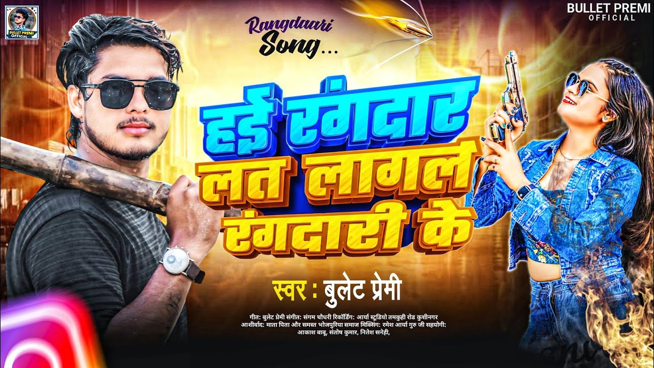 New Rangdari Song | हई रंगदार लत लागल रंगदारी के| Bullet Premi| Bhojpuri Song 2026 