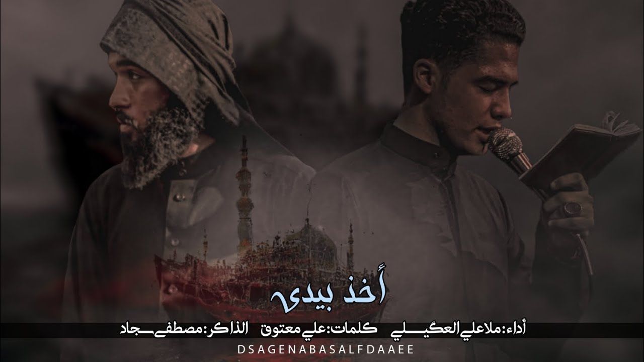اخذ بيدي | الرادود علي العكيلي | الشاعر علي معتوق | الذاكر مصطفى سجاد