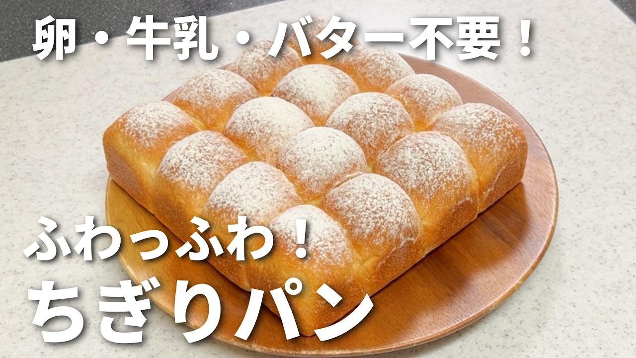 【卵・牛乳・バター不使用】ふわふわ♡ちぎりパン✨／初心者さん向け／台でこねません！ボウルの中で休ませる→折るを繰り返すだけ