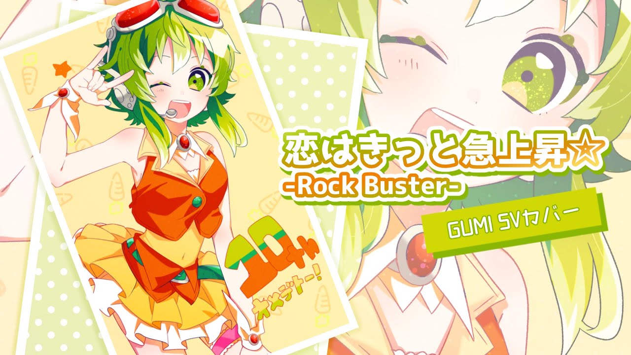【GUMI SV】恋はきっと急上昇☆-Rock Buster-【カバー】