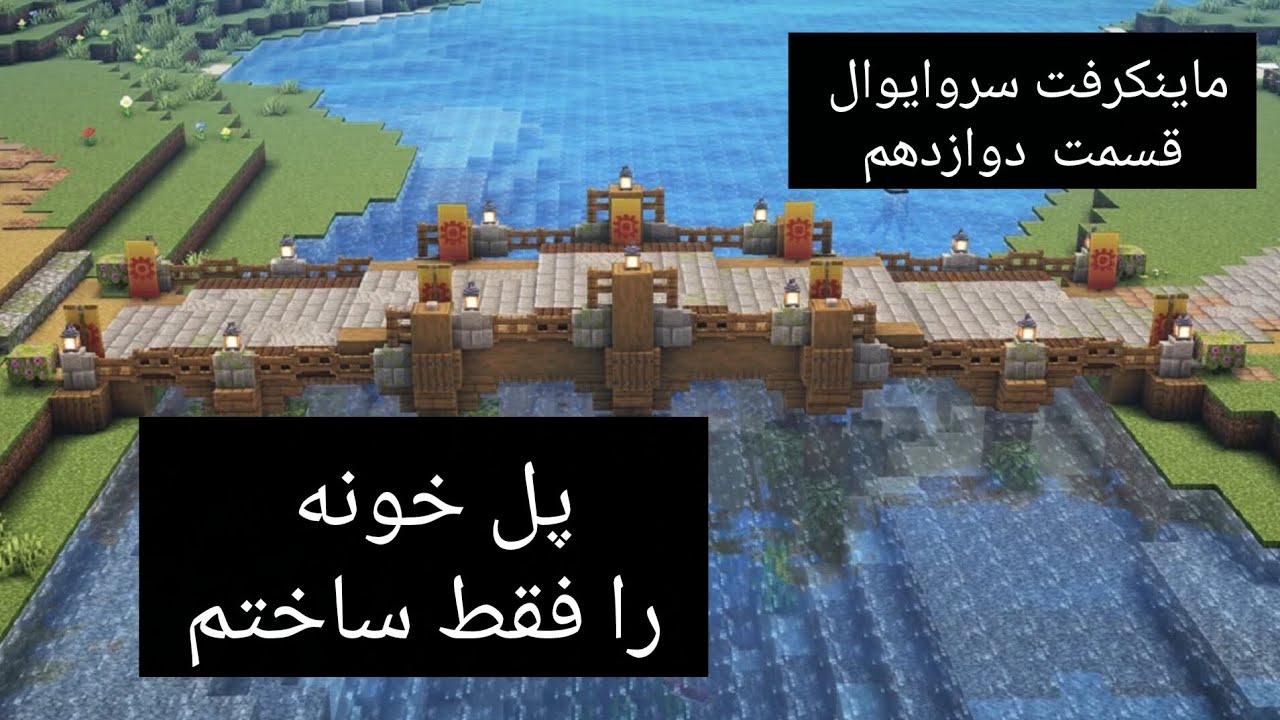 ماینکرفت سروایوال قسمت ۱۲/باورم نمیشه که کل خونه اوکی نشد /منتظر پارت بعد برای اسکین باشید🙂