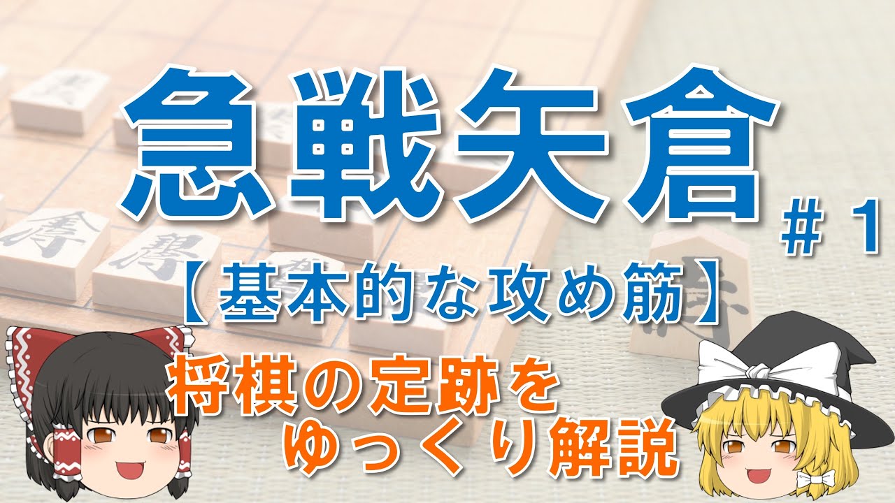 【急戦矢倉#1】基本の攻め筋　 #急戦矢倉 #矢倉囲い