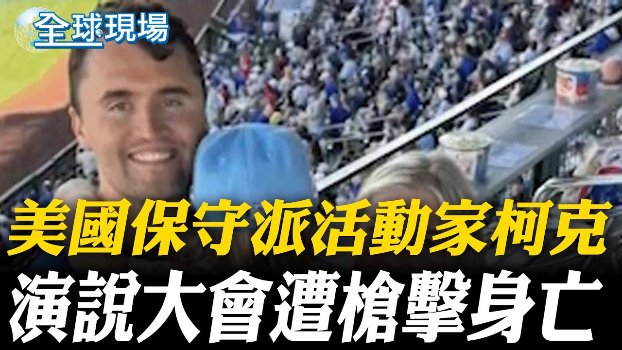 美國保守派活動家柯克 演說大會遭槍擊身亡｜美保守派活動家校園遭槍殺 現場畫面曝光【全球現場】20250911 @全球大視野Global_Vision