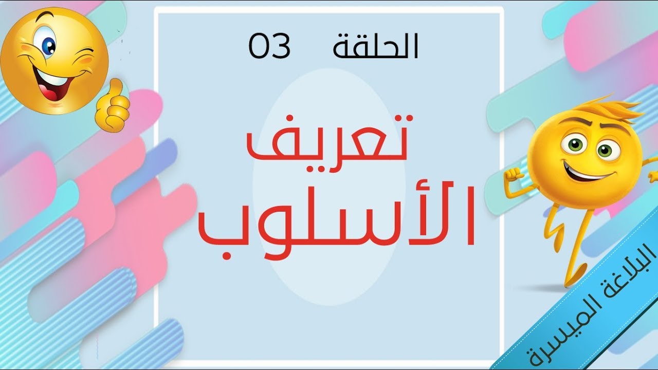 البلاغة الميسرة - الحلقة 03 - تعريف الأسلوب