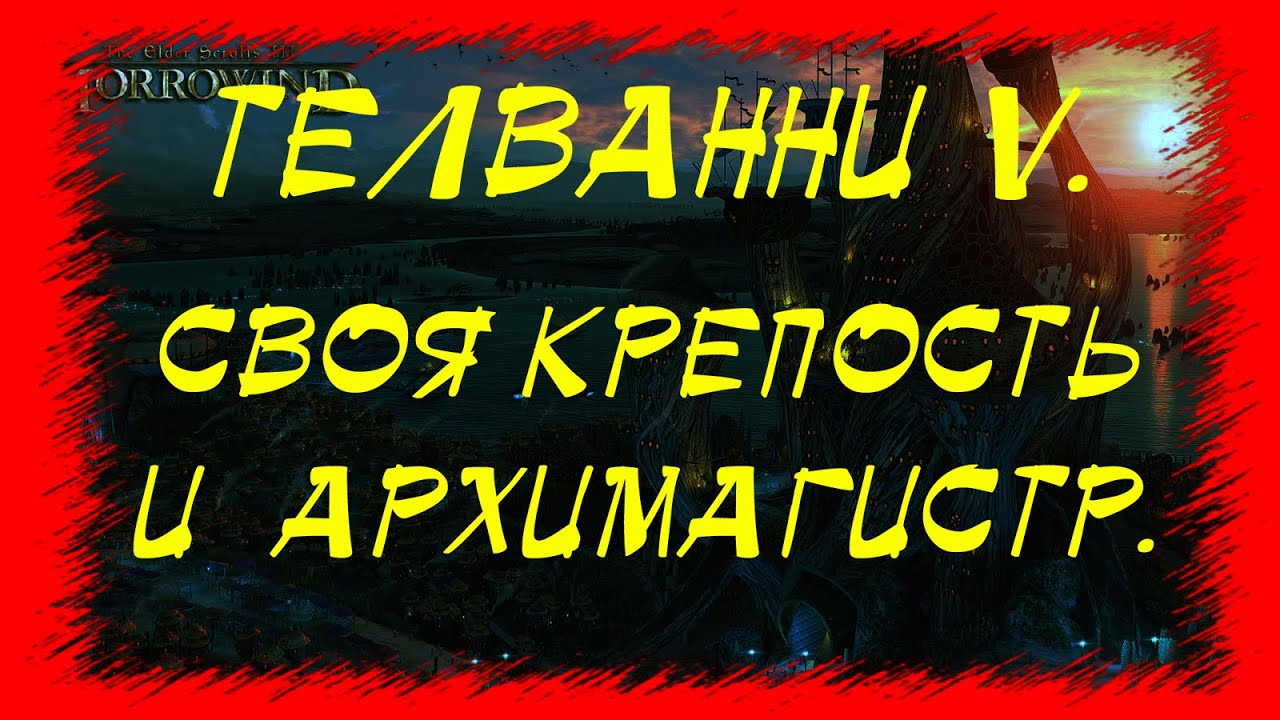 Morrowind 99 Дом Телванни Своя крепость и Архимагистр Телванни