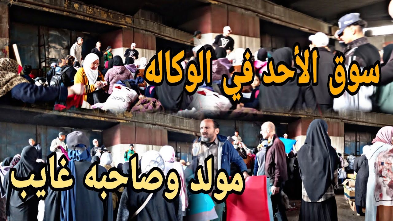 الجوله اللي بقالكو كتير مستنينها جوله في سوق الأحد في الوكاله بقالي كتييير اوي منزلتش هناك #الوكاله