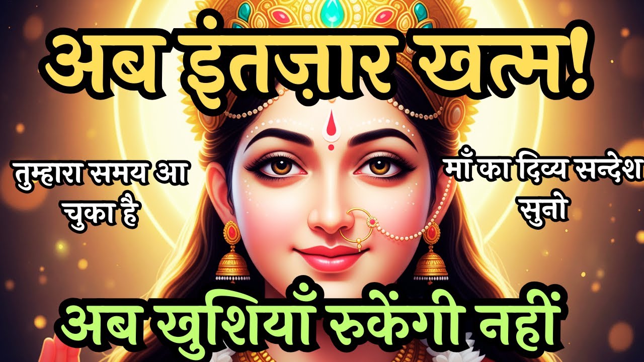 अब इंतज़ार खत्म हुआ | Maa Ka Sandesh | तुम्हारे जीवन में अब खुशियाँ बरसने वाली हैं #maakali #divine