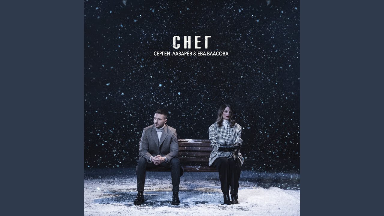 Снег