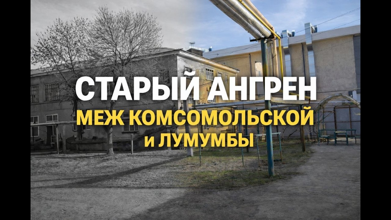 Узбекистан Ангрен район 1 квартала 10 января 2026 г.