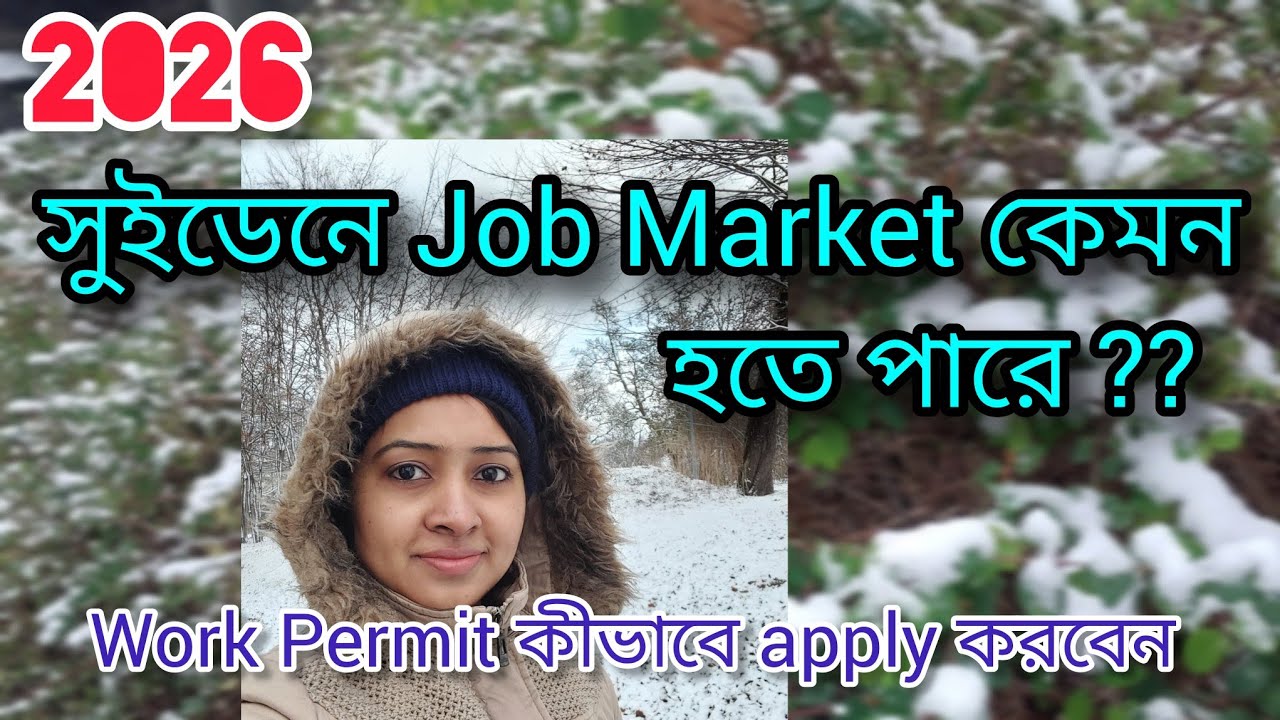 2026 এ সুইডেনে Job Market কেমন হতে পারে | Job market in Sweden 2026