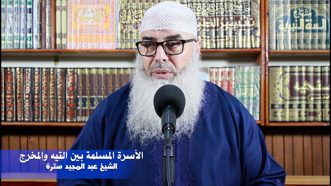 الأسرة المسلمة بين التيه والمخرج //   الشيخ عبد المجيد سترة