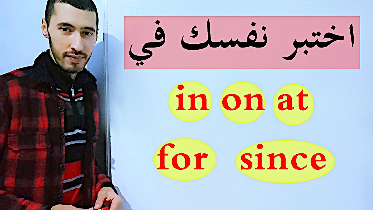 الأخطاء التي يجب تجنبها في Prepositions