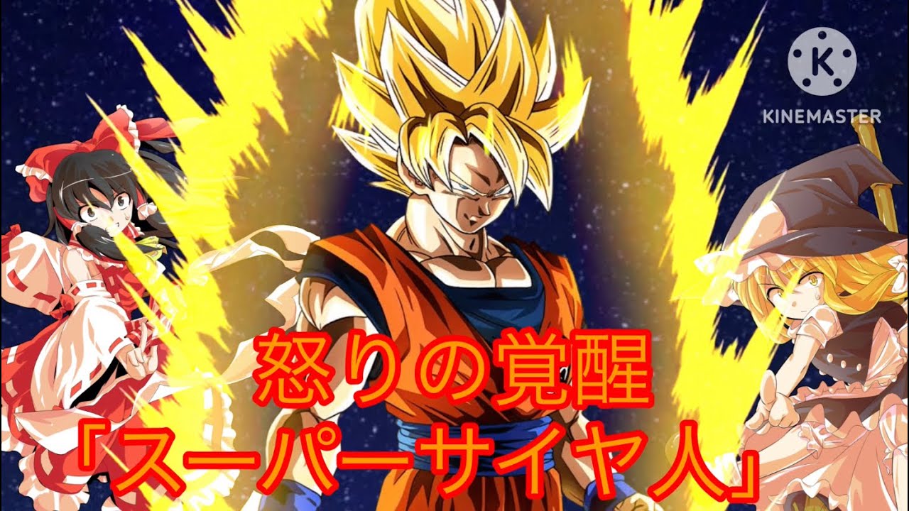 【続編】悟空の幻想入り「目覚める超戦士」