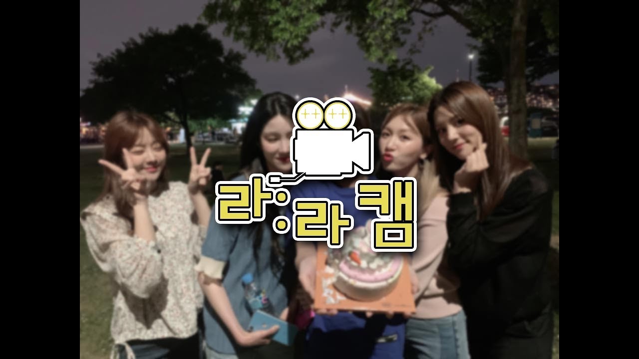 [라라캠] Ep. 2 핸탄절 깜짝 생일파티?!