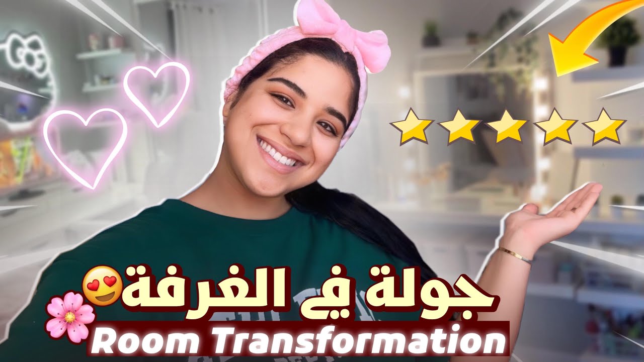 شاركت معاكم التغيرات لي درت🌸غرفة احلامي🎀مشترياتي🛍️🪄✨ROOM MAKEOVER