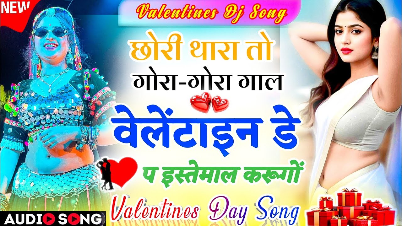 वेलेंटाइन डे वायरल सोंग 2026 | छोरी थारा गोरा गाल Valentine Day पे खाउगों | Valentines Day Meenasong