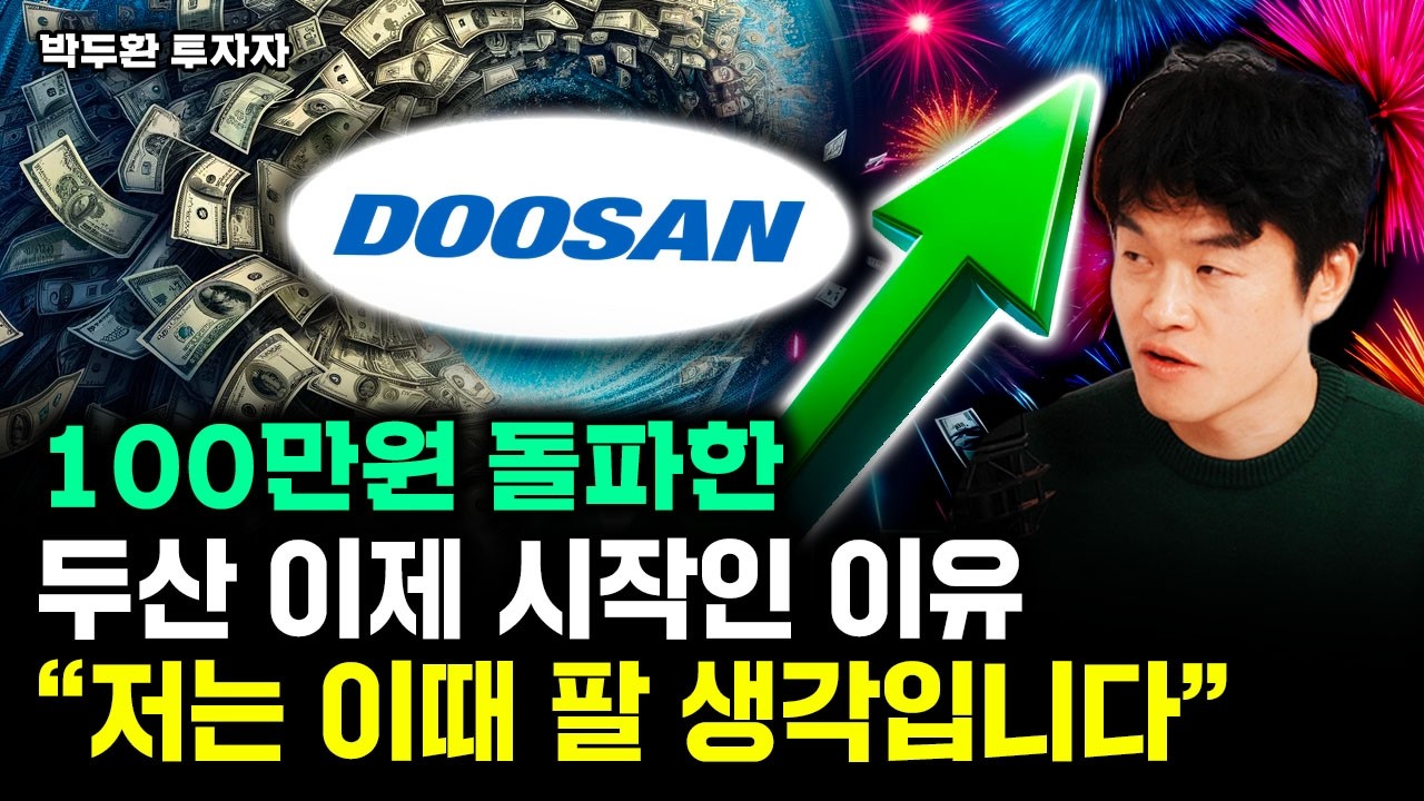 100만원 돌파한 두산 이제 시작인 이유 