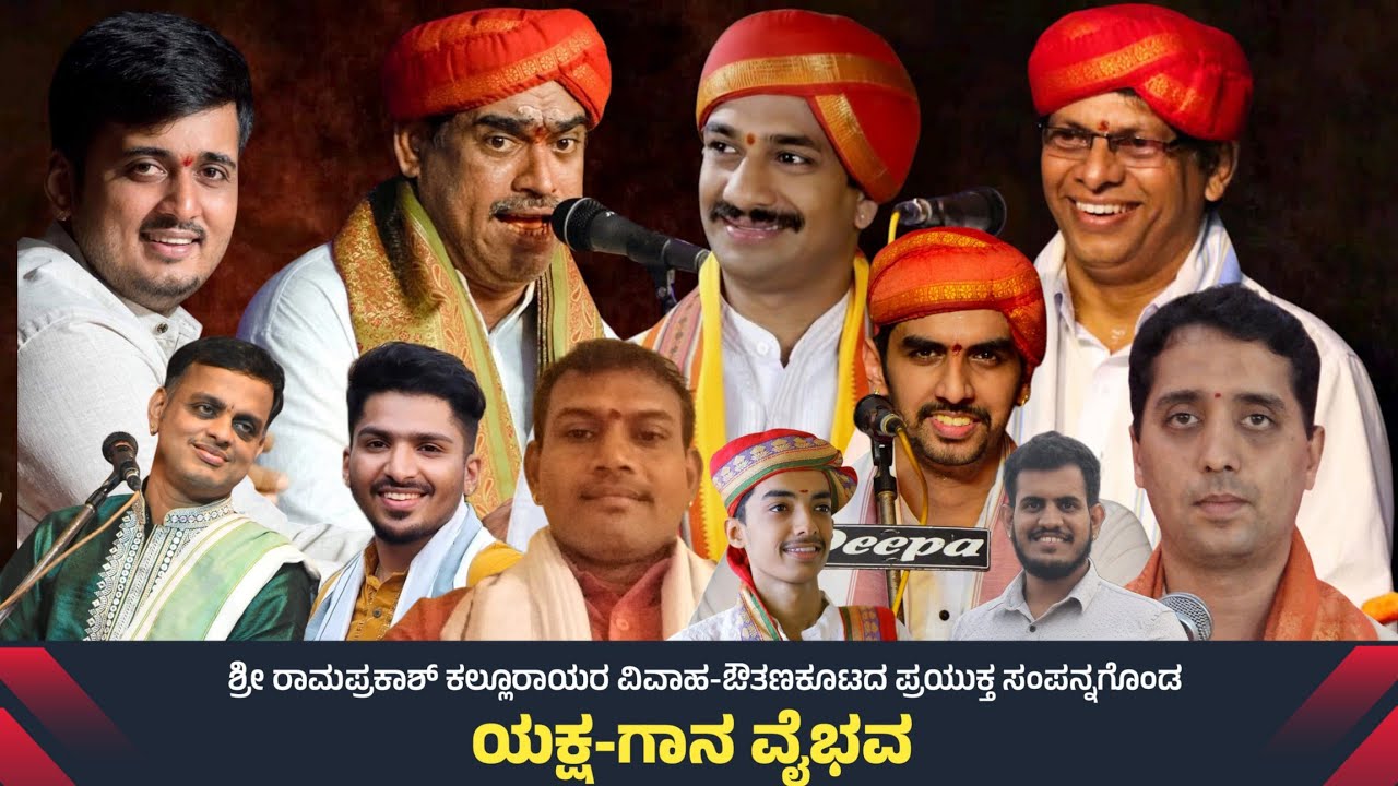 🔴 ಯಕ್ಷ-ಗಾನ ವೈಭವ | ರಾಮಪ್ರಕಾಶ್ ಕಲ್ಲೂರಾಯರ ವಿವಾಹ ಔತಣಕೂಟದ ಸಂದರ್ಭ ಸಂಪನ್ನಗೊಂಡ ಗಾನವೈಭವ | Yakshagana