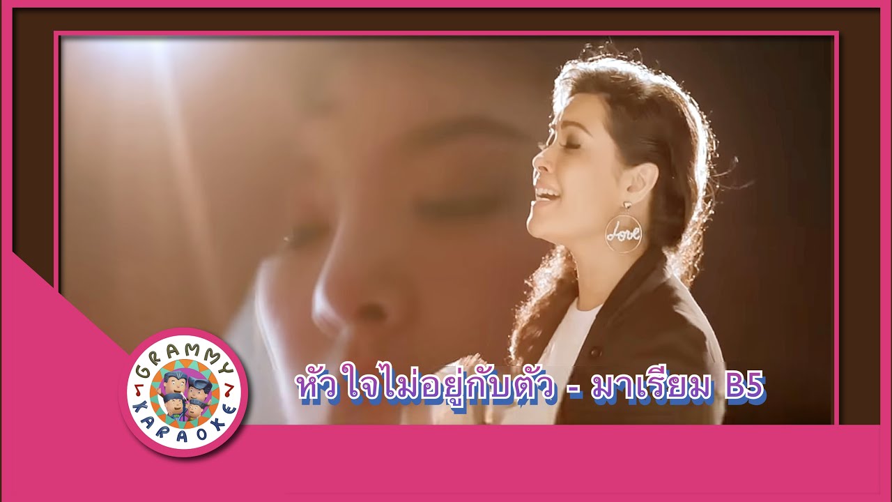 คาราโอเกะ หัวใจไม่อยู่กับตัว - มาเรียม B5