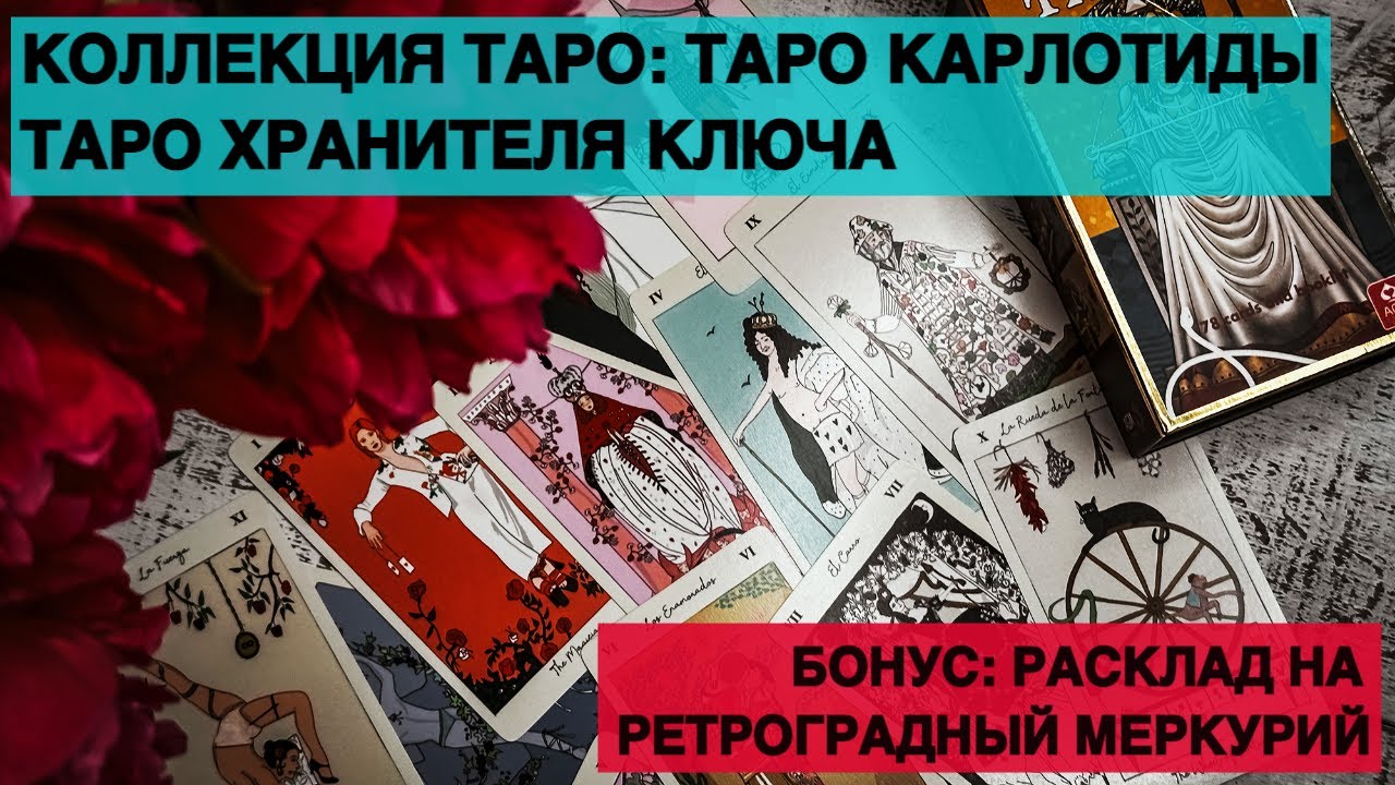 РАСПАКОВКА НОВЫХ КОЛОД ТАРО! ТАРО КАРЛОТИДЫ И ТАРО ХРАНИТЕЛЯ КЛЮЧА