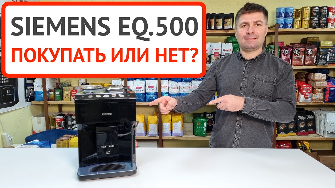 Кофемашина SIEMENS EQ.500: покупать или чистый маркетинг? Обзор меню, готовим эспрессо и капучино
