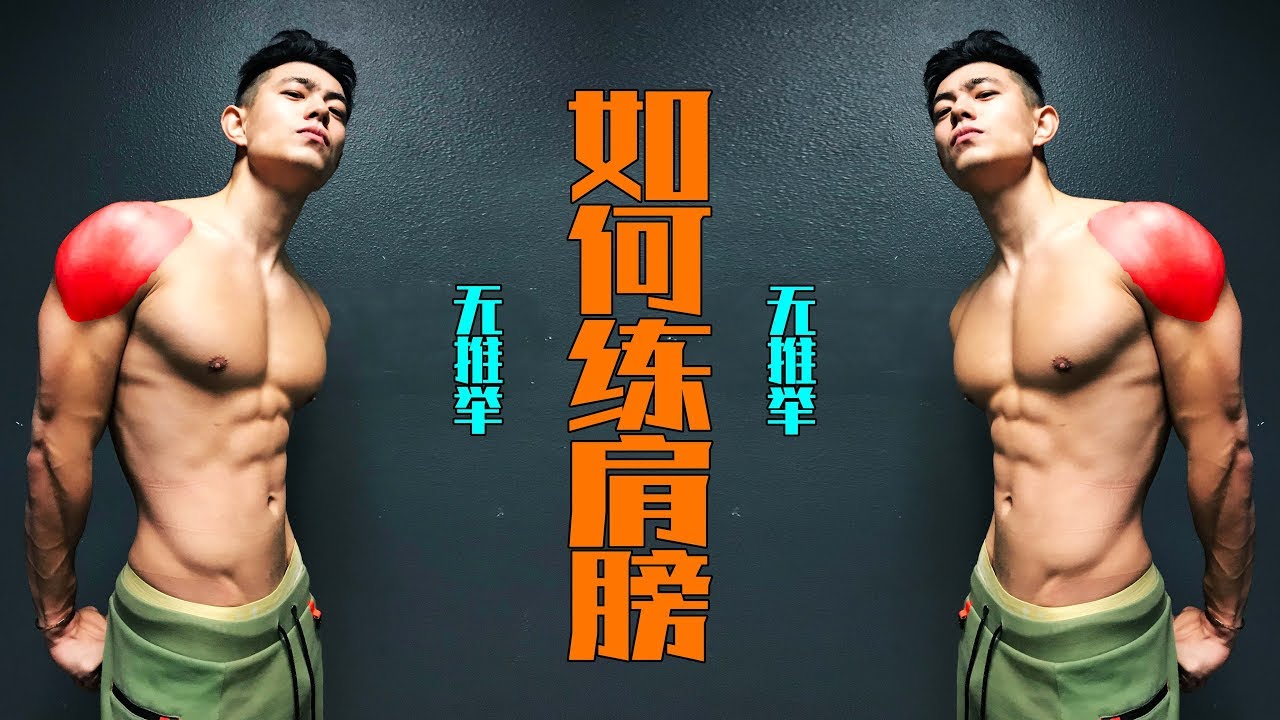 【如何练宽肩膀】(无推举).男士发型打理流程Vlog. ——The Dedication Series EP19.