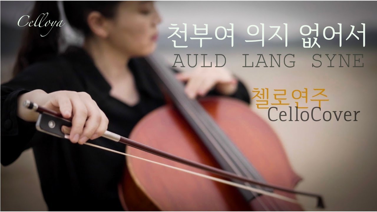 천부여 의지 없어서 AULD LANG SYNE / worship 가스펠 찬양 찬송가 올드랭사인 석별 송별가 이별가 Cello Cover 첼로연주 Celloya 첼로야