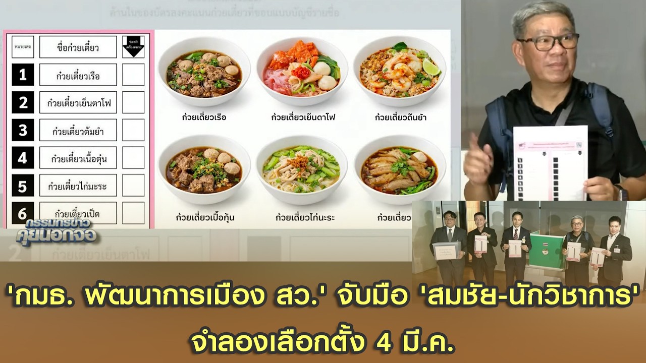 'กมธ. พัฒนาการเมือง สว.' จับมือ 'สมชัย-นักวิชาการ' จำลองเลือกตั้ง 4 มี.ค.