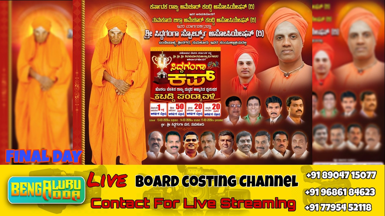 SIDDAGANGA CUP - 2026 | STATE LEVEL KABADDI MATCHS | FINAL DAY | TUMKUR